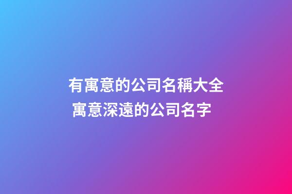 有寓意的公司名稱大全 寓意深遠的公司名字
